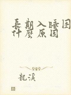 长期入睡困难是什么原因