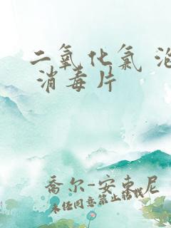 二氧化氯 泡腾 消毒片