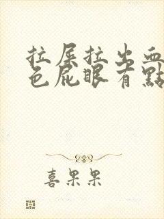 拉屎拉出血鲜红色屁眼有点疼