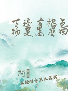 下边有褐色分泌物是怎么回事