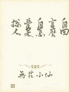 总爱自言自语的人是怎么回事