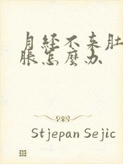 月经不来肚子坠胀怎么办