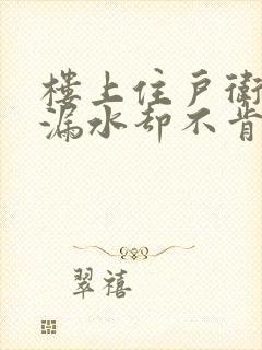 楼上住户卫生间漏水却不肯处理,怎么办