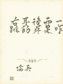 右耳后面一跳一跳的疼是咋回事