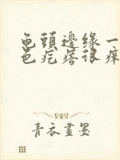 龟头边缘一排红色疙瘩很痒