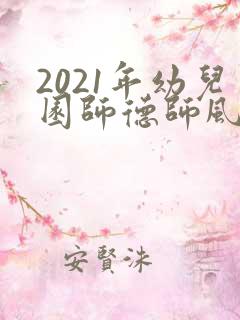 2021年幼儿园师德师风培训