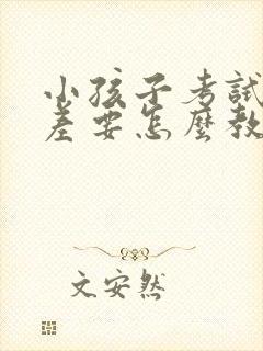 小孩子考试成绩差要怎么教育