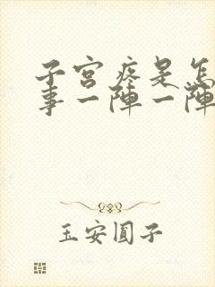 子宫疼是怎么回事一阵一阵的疼