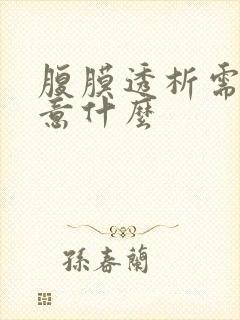 腹膜透析需要注意什么