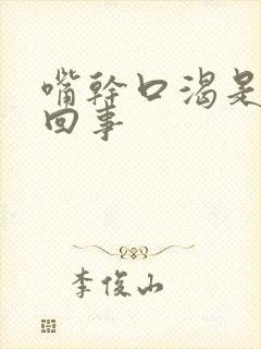 嘴干口渴是怎么回事