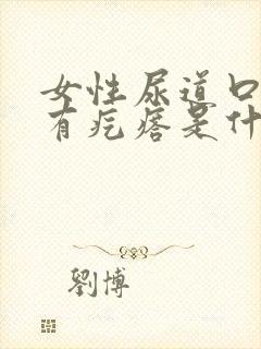 女性尿道口里面有疙瘩是什么原因