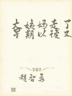 大姨妈走了一个星期以后又有血了