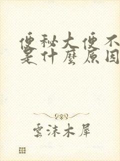 便秘大便不干净是什么原因