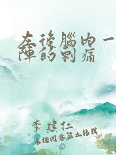 左后脑内一阵一阵的刺痛