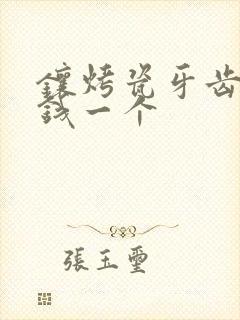 镶烤瓷牙齿多少钱一个