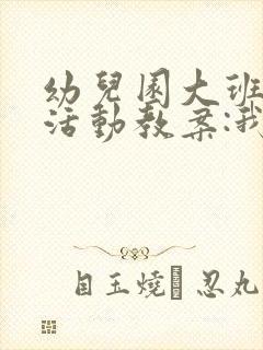 幼儿园大班社会活动教案:我会坚持到底