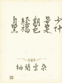 月经期量少颜色黑褐色是什么原因