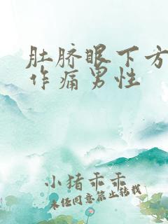 肚脐眼下方隐隐作痛男性