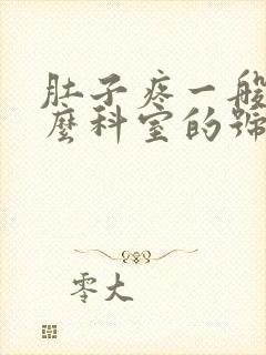 肚子疼一般挂什么科室的号