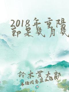2018年重阳节是几月几日?