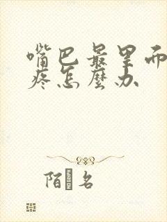 嘴巴最里面内壁疼怎么办