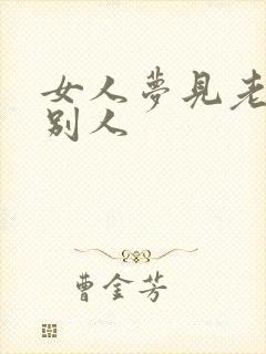 女人梦见老虎咬别人