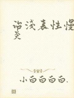 治浅表性慢性胃炎