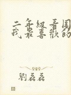 二年级看图写话我最喜欢的小动物