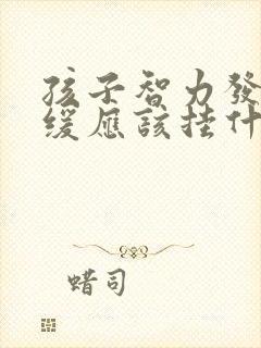 孩子智力发育迟缓应该挂什么科