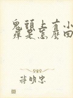 鬼头上有小红点痒是怎么回事