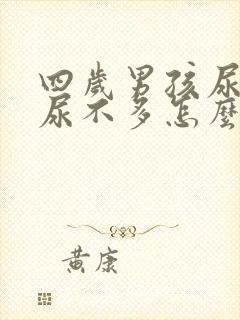 四岁男孩尿频又尿不多怎么回事