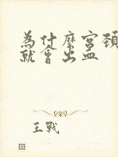 为什么宫颈一碰就会出血