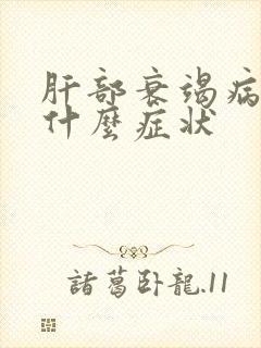 肝部衰竭病人有什么症状