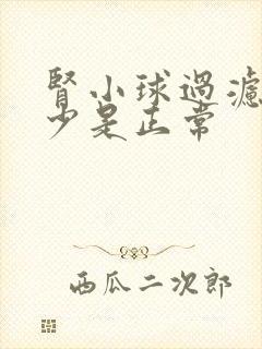 肾小球过滤率多少是正常