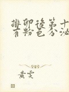 排卵后第十三天有粉色分泌物