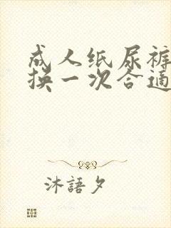 成人纸尿裤多久换一次合适