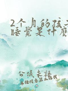 2个月的孩子不睡觉是什么原因