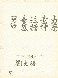 儿童注意力不集中应挂什么科