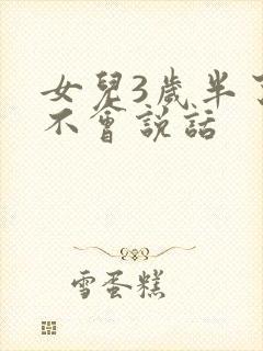 女儿3岁半了还不会说话