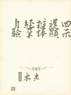 月经推迟四天了验孕棒显示一深一浅