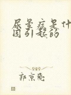 尿晕症是什么原因引起的