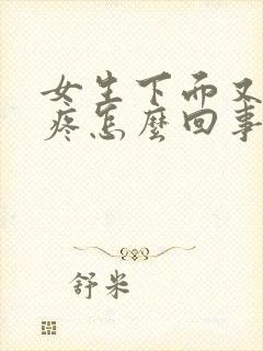 女生下面又痒又疼怎么回事