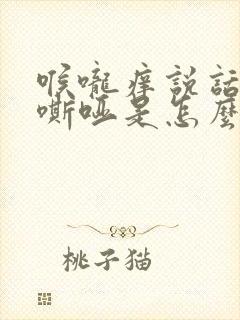 喉咙痒说话声音嘶哑是怎么回事