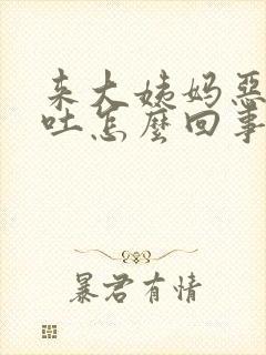 来大姨妈恶心呕吐怎么回事