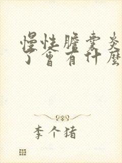 慢性胆囊炎严重了会有什么症状