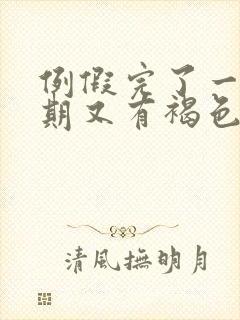 例假完了一个星期又有褐色的分泌物