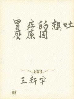 胃疼的想吐是什么原因