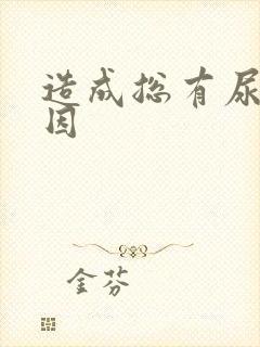 造成总有尿意原因