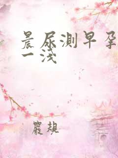 晨尿测早孕一深一浅