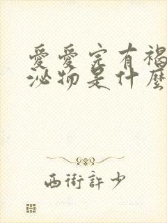 爱爱完有褐色分泌物是什么原因